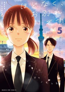 ほどなく、お別れです (5)