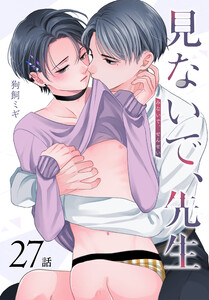 見ないで、先生[ばら売り] 第27話