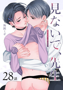 見ないで、先生[ばら売り] 第28話 電子書籍版
