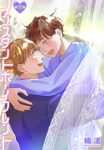 インスタントボーイフレンド[ばら売り] 第15話