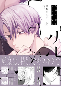 ちがう恋をしてみても 上【電子限定描き下ろし漫画付き】