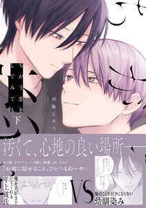 ちがう恋をしてみても 下【電子限定描き下ろし漫画付き】 電子書籍版