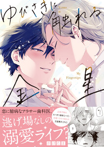 ゆびさきに触れる金星【電子限定描き下ろし漫画付き】