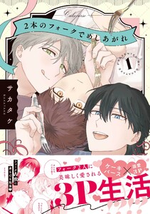 2本のフォークでめしあがれ (1)【電子限定描き下ろし漫画付き】