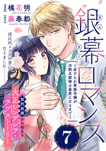 銀幕ロマンス ～虐げられ華族令嬢が冷酷旦那様の最愛になるまで～(単話版)第7話 電子書籍版