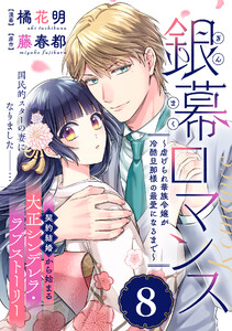 銀幕ロマンス ～虐げられ華族令嬢が冷酷旦那様の最愛になるまで～(単話版)第8話 電子書籍版