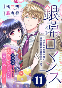 銀幕ロマンス ～虐げられ華族令嬢が冷酷旦那様の最愛になるまで～(単話版)第11話 電子書籍版
