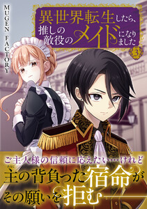 異世界転生したら、推しの敵役のメイドになりました (3)