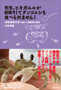 先生、ヒキガエルが目移りしてダンゴムシを食べられません!