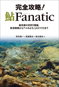 完全攻略!鮎Fanatic
