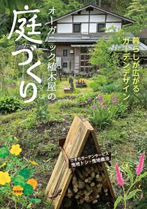オーガニック植木屋の庭づくり