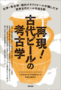 再現!古代ビールの考古学