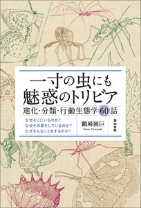 一寸の虫にも魅惑のトリビア