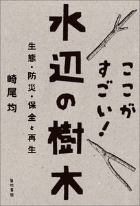 ここがすごい!水辺の樹木