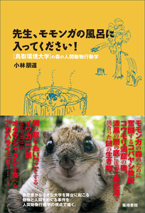 先生、モモンガの風呂に入ってください!