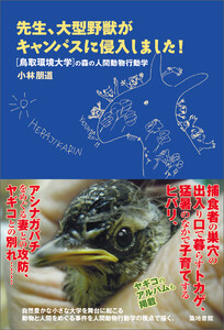 先生、大型野獣がキャンパスに侵入しました!