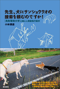 先生、犬にサンショウウオの捜索を頼むのですか!