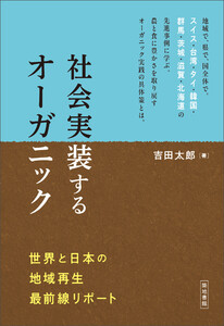 社会実装するオーガニック