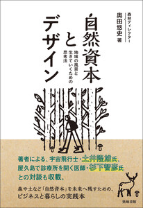 自然資本とデザイン