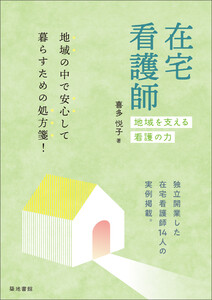 在宅看護師