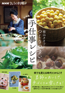 NHKきょうの料理 横山タカ子のつくりやすい手仕事レシピ 電子書籍版