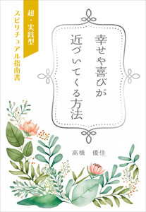 幸せや喜びが近づいてくる方法 電子書籍版