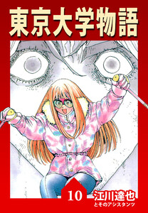 東京大学物語 10(ハーパーコリンズ・ジャパン×アルト出版) 電子書籍版