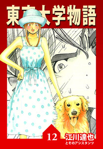 東京大学物語 12(ハーパーコリンズ・ジャパン×アルト出版) 電子書籍版