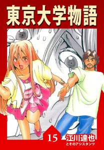 東京大学物語 15(ハーパーコリンズ・ジャパン×アルト出版) 電子書籍版
