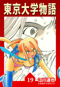 東京大学物語 19(ハーパーコリンズ・ジャパン×アルト出版) 電子書籍版