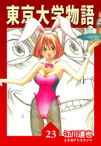 東京大学物語 23(ハーパーコリンズ・ジャパン×アルト出版) 電子書籍版