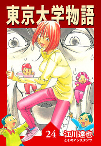 東京大学物語 24(ハーパーコリンズ・ジャパン×アルト出版) 電子書籍版