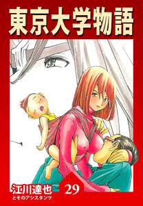 東京大学物語 29(ハーパーコリンズ・ジャパン×アルト出版) 電子書籍版