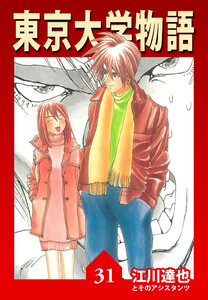 東京大学物語 31(ハーパーコリンズ・ジャパン×アルト出版) 電子書籍版