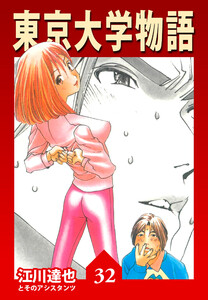 東京大学物語 32(ハーパーコリンズ・ジャパン×アルト出版) 電子書籍版