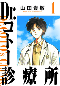 Dr.コトー診療所 1(ハーパーコリンズ・ジャパン×アルト出版)