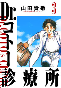 Dr.コトー診療所 3(ハーパーコリンズ・ジャパン×アルト出版) 電子書籍版