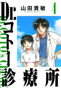 Dr.コトー診療所 4(ハーパーコリンズ・ジャパン×アルト出版) 電子書籍版