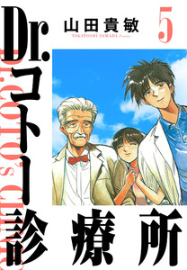 Dr.コトー診療所 5(ハーパーコリンズ・ジャパン×アルト出版) 電子書籍版