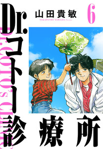 Dr.コトー診療所 6(ハーパーコリンズ・ジャパン×アルト出版) 電子書籍版