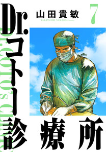 Dr.コトー診療所 7(ハーパーコリンズ・ジャパン×アルト出版) 電子書籍版