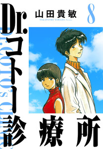 Dr.コトー診療所 8(ハーパーコリンズ・ジャパン×アルト出版) 電子書籍版