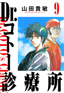Dr.コトー診療所 9(ハーパーコリンズ・ジャパン×アルト出版) 電子書籍版