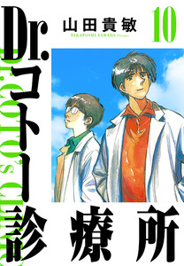 Dr.コトー診療所 10(ハーパーコリンズ・ジャパン×アルト出版) 電子書籍版