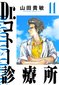 Dr.コトー診療所 11(ハーパーコリンズ・ジャパン×アルト出版) 電子書籍版
