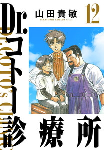 Dr.コトー診療所 12(ハーパーコリンズ・ジャパン×アルト出版) 電子書籍版