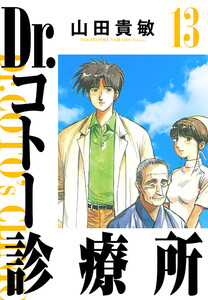 Dr.コトー診療所 13(ハーパーコリンズ・ジャパン×アルト出版) 電子書籍版