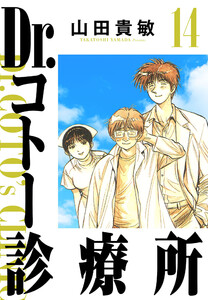 Dr.コトー診療所 14(ハーパーコリンズ・ジャパン×アルト出版) 電子書籍版