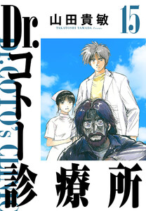 Dr.コトー診療所 15(ハーパーコリンズ・ジャパン×アルト出版) 電子書籍版