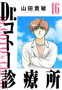 Dr.コトー診療所 16(ハーパーコリンズ・ジャパン×アルト出版) 電子書籍版